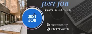 jusst job — современный подход к поиску работы и подбору специалистов